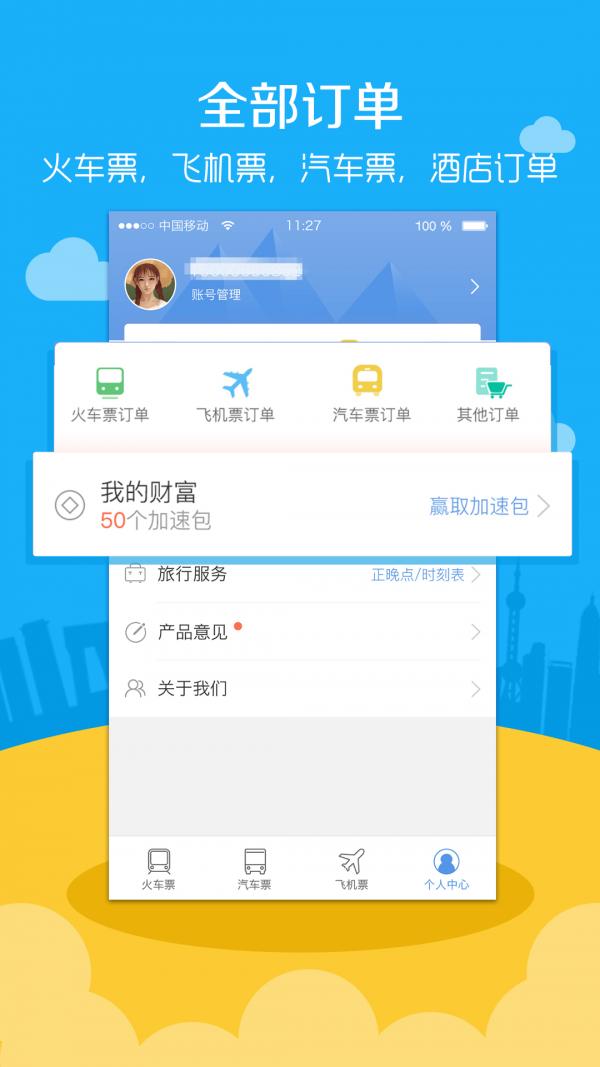 高铁票务 版本:v9.5.1