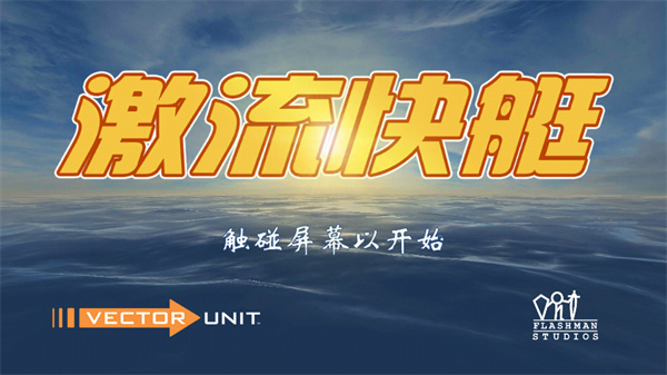 激流快艇1官方正版手游(Riptide GP)截图0