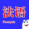 学法语app手机版 
