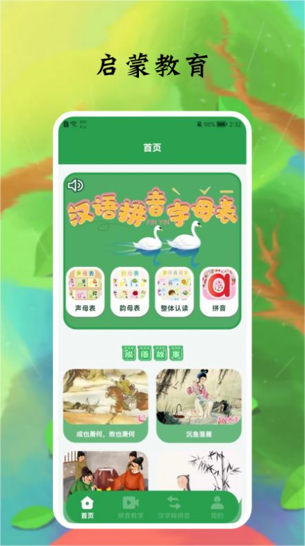 拼音字母启蒙教育app官方版  v5.4.3