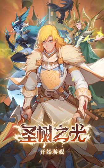 圣树之光手游官方正式版  v5.4.1