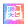 漫画天台app官方下载免费版 