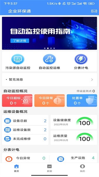 企业环保通 v3.8.0