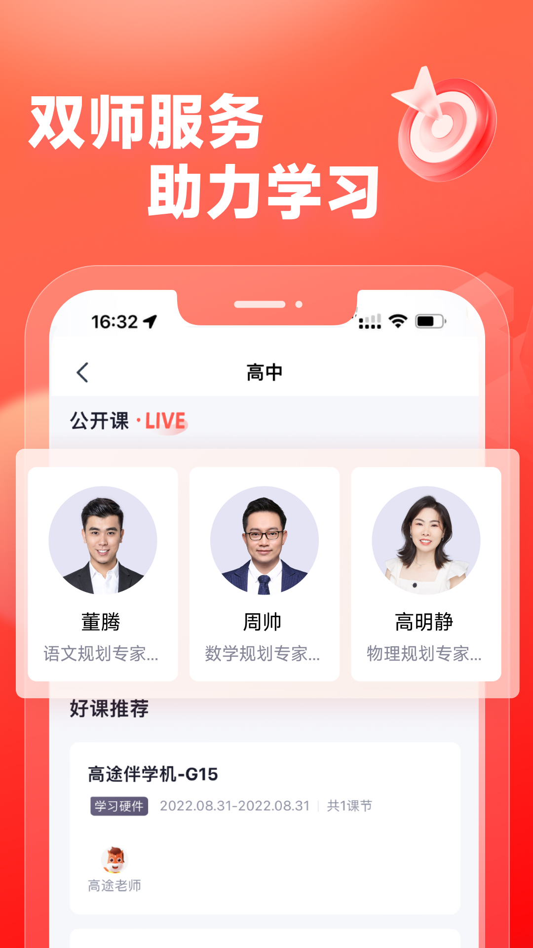 高途高中规划 v4.85.1