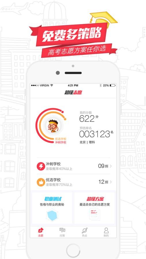 超级志愿  v2.1.2