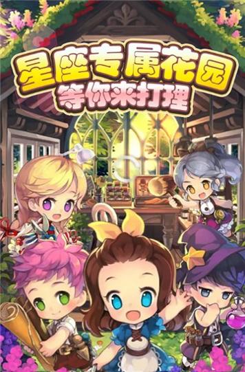 星座花园 v1.0