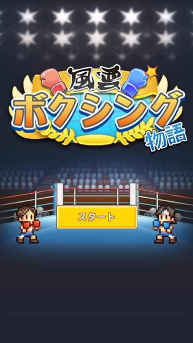 风云拳击物语中文版 v1.1.4