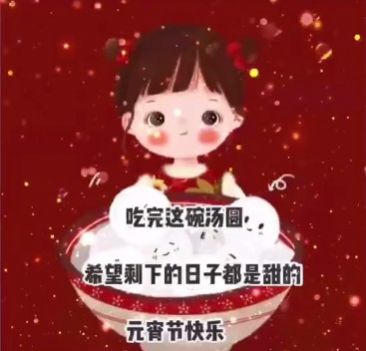 愿汤圆的甜盖过所有的苦难图片 v1.0