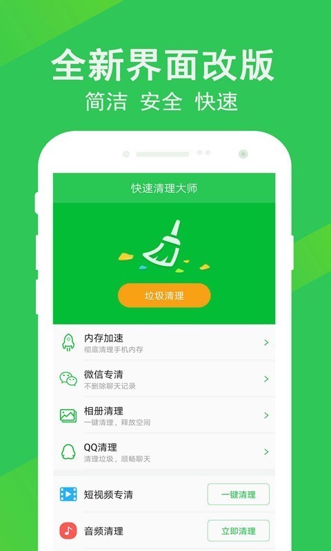 快速清理大师 v1.3.8