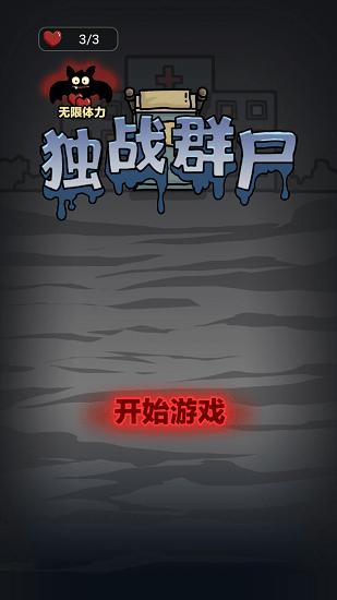 独战群尸游戏下载最新版 