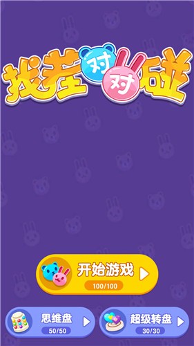 找茬对对碰  v1.0.0