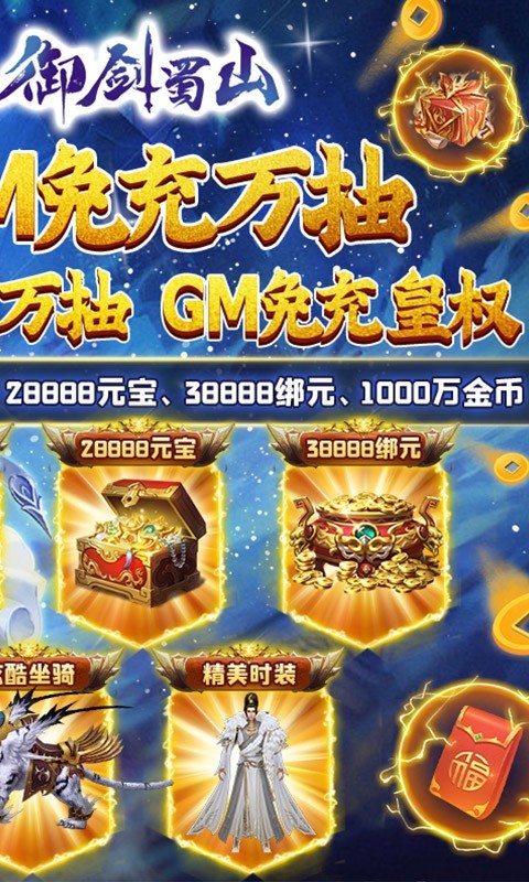 御剑蜀山GM免充万抽版