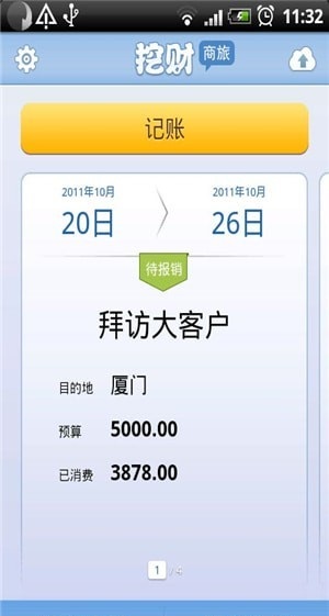 商旅记账 v1.1.0.1