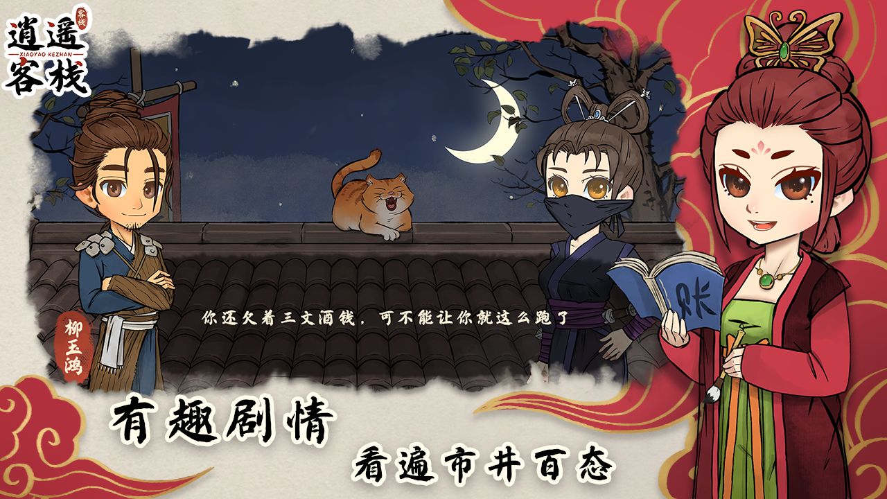 逍遥客栈手游官方版 