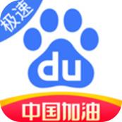 百度极速版