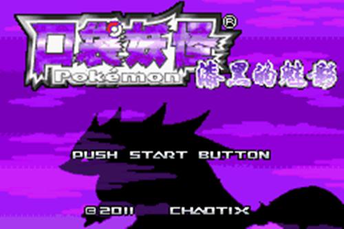 口袋妖怪漆黑的魅影