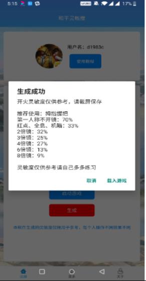 和平精英灵敏度生成器 安卓版截图0
