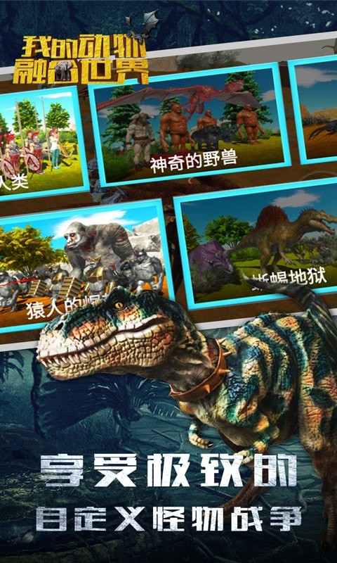 我的动物融合世界游戏安卓官方版图片1