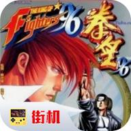 拳皇96加强版