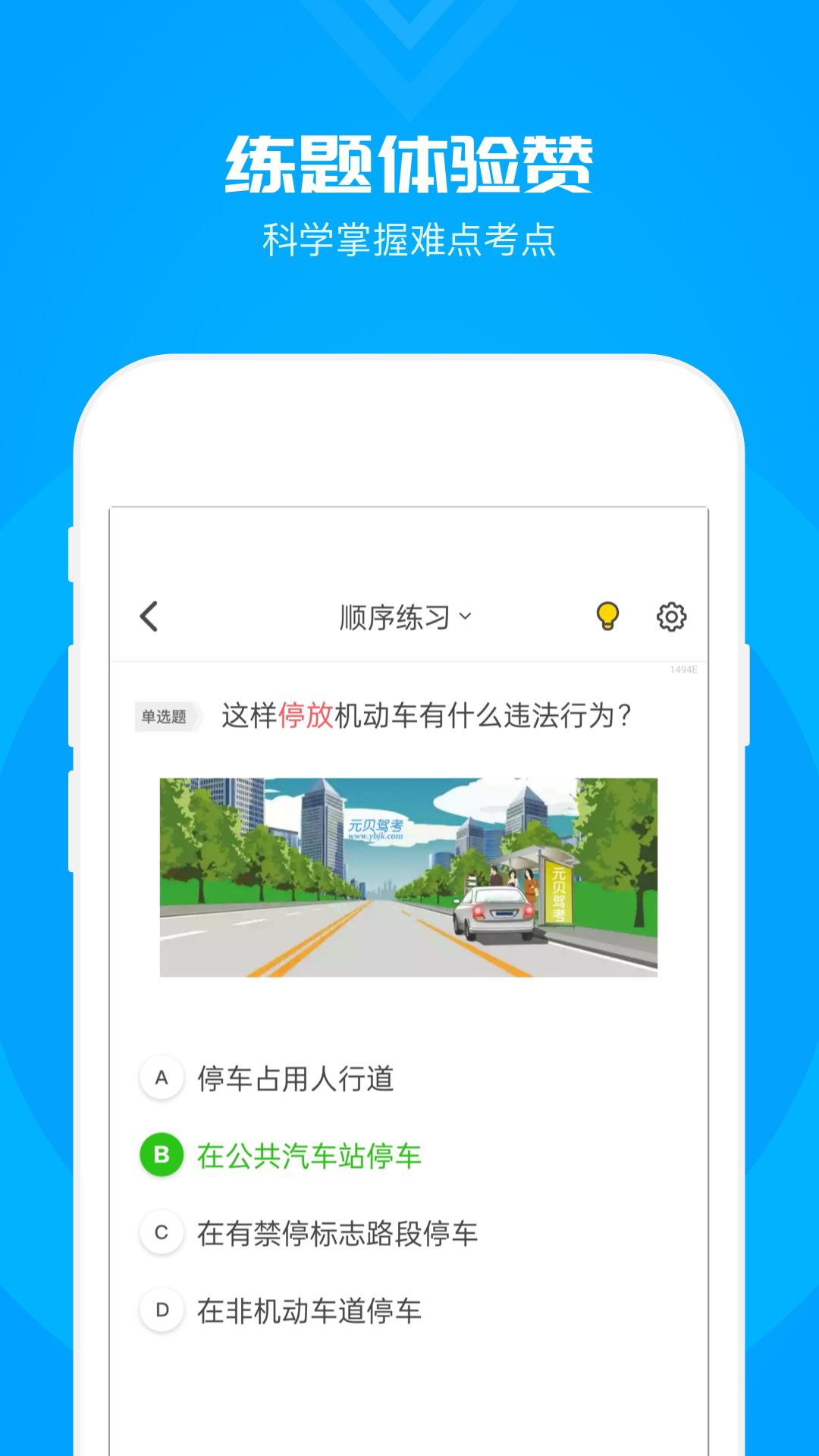 元贝驾考科目一