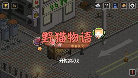 野猫物语单机版