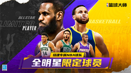 NBA篮球大师九游版 v5.0.4