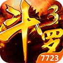 斗罗3之龙王传说最新破解版