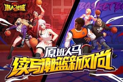 潮人篮球2游戏正版