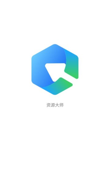 资源大师截图1
