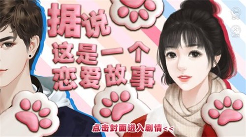 据说这是一个恋爱故事 v1