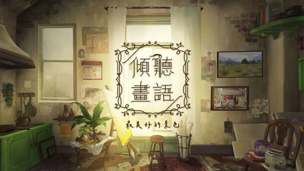 倾听画语最美好的景色中文版 v2.0.4