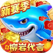 捕鱼大作战最新版游戏