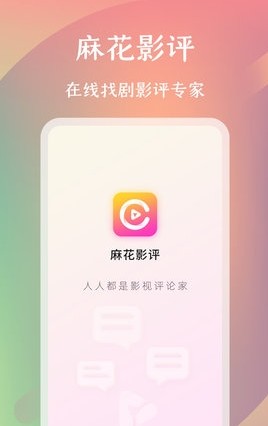 麻花影评 v1.0.0
