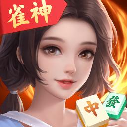 雀神广东麻将官方版
