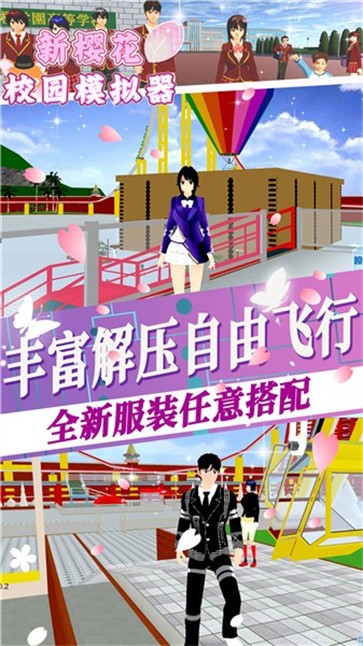 新樱花校园模拟器  v1.0