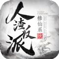 人渣反派修仙系统手游官方安卓版