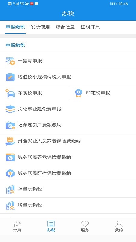 福建税务  v2.0.1
