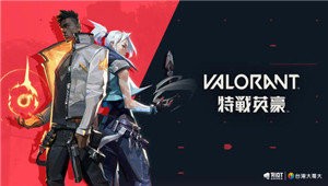 特战英豪valorant