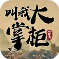 汴梁致富经游戏叫我大掌柜官方版 