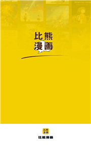 比熊漫画无删减版