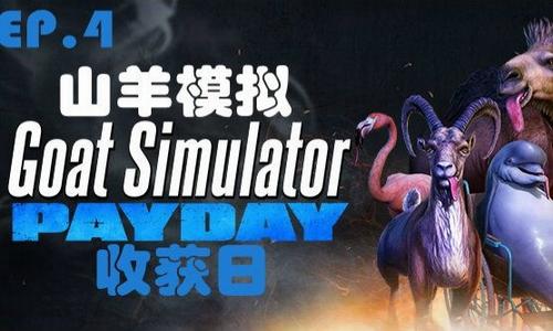模拟山羊收获日下载 v1.4