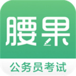腰果公考最新版