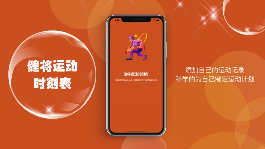 健将运动时刻表