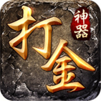 打金神器2022