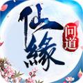 仙缘问道官网正版手游 