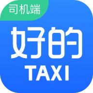 好的出租联盟司机端