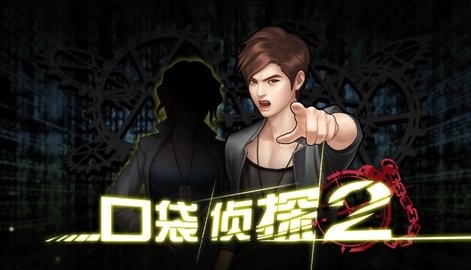 口袋侦探2完整版  v1.0.1
