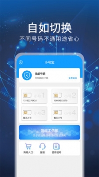 小号通讯助手 v2.0.5