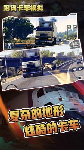 跑货卡车模拟  v1.0