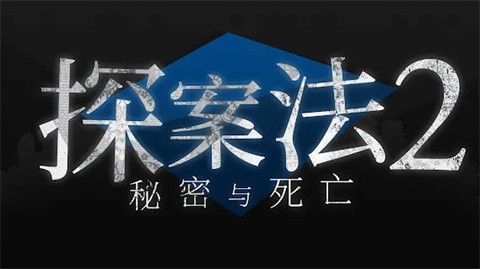 探案法2秘密与死亡手机版 v2.0.3